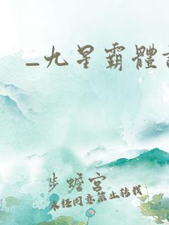 _九星霸体诀