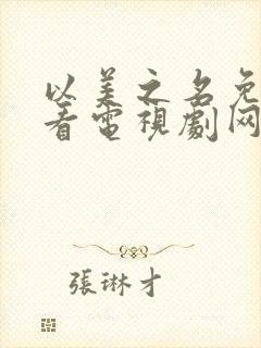 以美之名免费观看电视剧网址