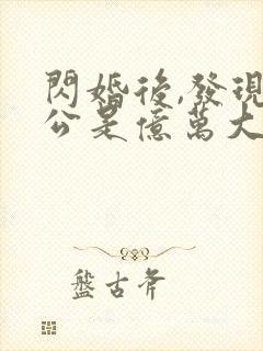 闪婚后,发现老公是亿万大佬txt下载完本