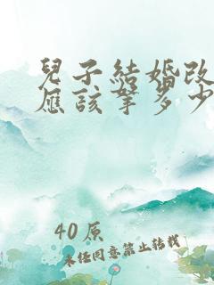 儿子结婚改口费应该拿多少