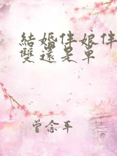 结婚伴娘伴郎要双还是单