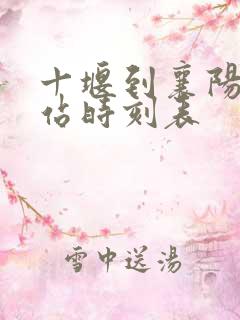 十堰到襄阳火车站时刻表