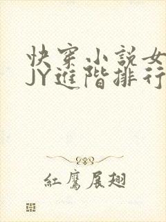 快穿小说女主靠JY进阶排行