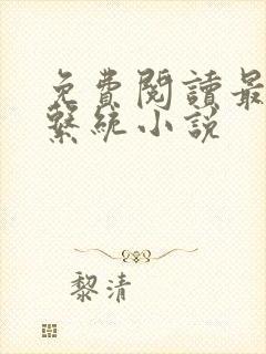 免费阅读最强的系统小说