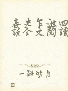 春光乍泄四个小说全文阅读