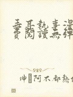 垂耳执事漫画免费阅读无弹窗笔趣下载