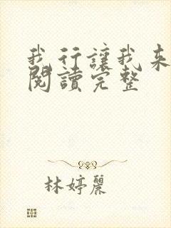 我行让我来免费阅读完整