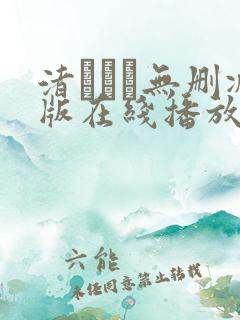 渚みつき无删减版在线播放