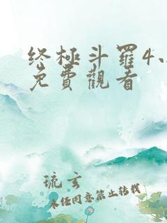 终极斗罗4小说免费观看