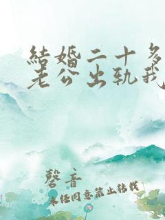 结婚二十多年了老公出轨我该怎么办