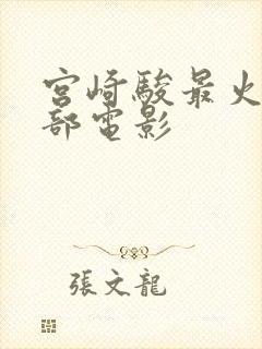 宫崎骏最火的十部电影