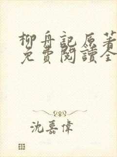 柳舟记原著小说免费阅读全文