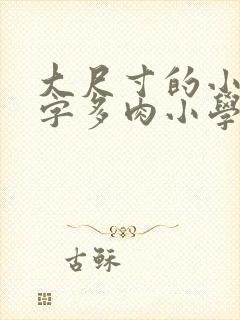 大尺寸的小黄说字多肉小学生