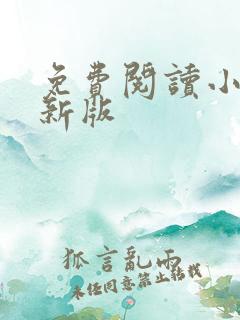 免费阅读小说最新版