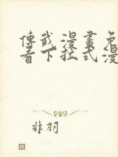 传武漫画免费观看下拉式漫画星球