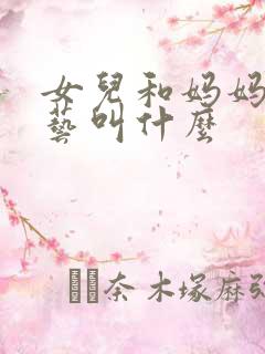 女儿和妈妈的综艺叫什么