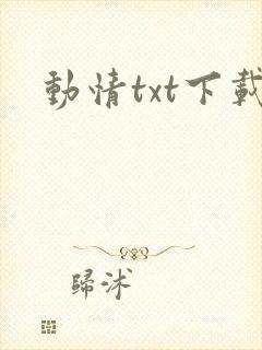 动情txt下载