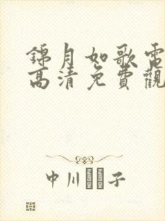 锦月如歌电视剧高清免费观看全集