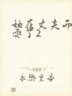 她在丈夫面前被耍了2