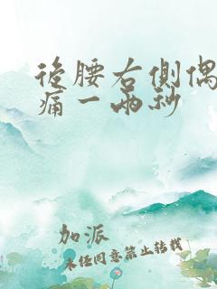 后腰右侧偶尔疼痛一两秒