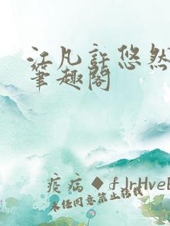 江凡许悠然小说笔趣阁