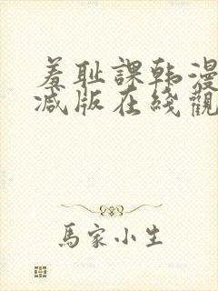 羞耻课韩漫无删减版在线观看免费软