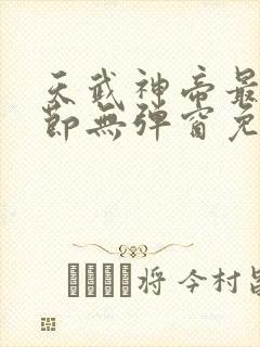 天武神帝最新章节无弹窗免费阅读