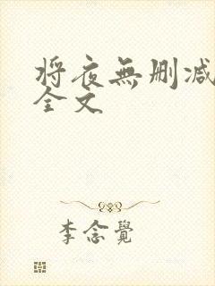 将夜无删减阅读全文