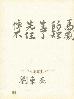 傅先生的马甲藏不住了短剧 免费观看