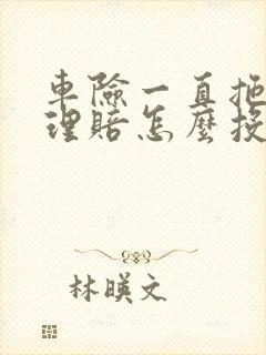 车险一直拖着不理赔怎么投诉