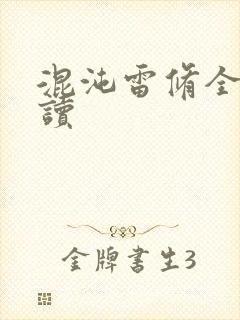 混沌雷修全文阅读