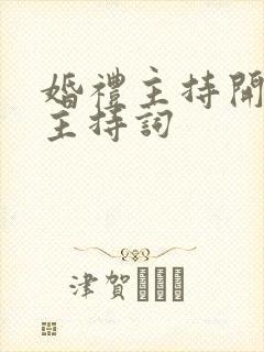 婚礼主持开场白主持词