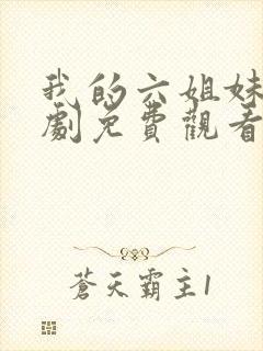 我的六姐妹电视剧免费观看