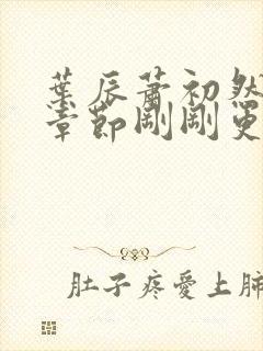 叶辰萧初然最新章节刚刚更新