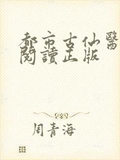 都市古仙医免费阅读正版