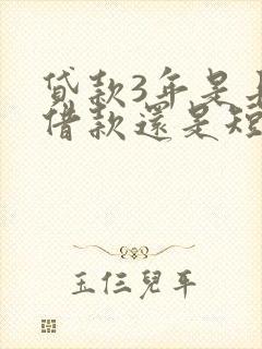 贷款3年是长期借款还是短期借款