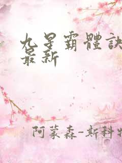 九星霸体诀龙尘最新