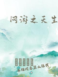 网游之天生废物