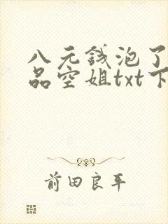 八元钱泡了个极品空姐txt下载