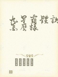 九星霸体诀小说怎么样