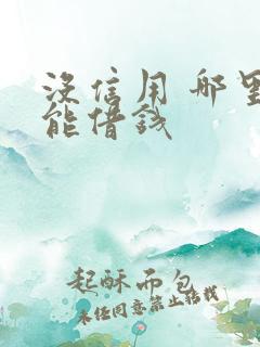 没信用 哪里还能借钱