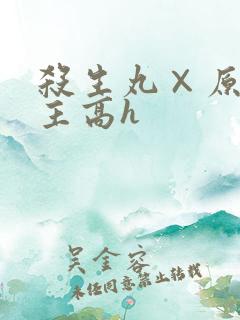 杀生丸×原创女主高h