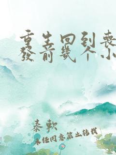 重生回到丧尸爆发前几个小时