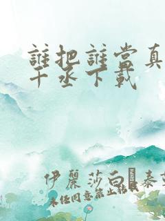 谁把谁当真 水千丞下载