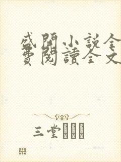 盛开小说全文免费阅读全文无弹窗