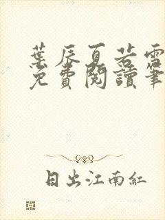 叶辰夏若雪全文免费阅读笔趣阁