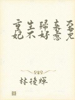 重生归来至尊毒妃不好惹免费阅读