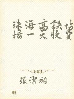 珠海高铁站停车场一天收费