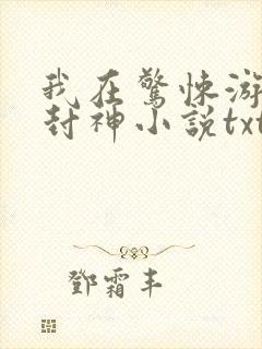 我在惊悚游戏里封神小说txt未删减