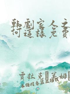 韩剧家人之间为何这样免费观看